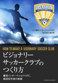 ビジョナリーサッカークラブのつくり方 - 鎌倉インターナショナルFC、創設初年度の軌跡