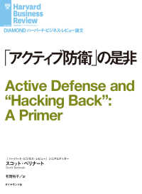 「アクティブ防衛」の是非 DIAMOND ハーバード・ビジネス・レビュー論文