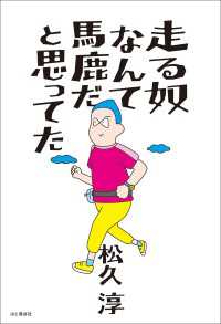 走る奴なんて馬鹿だと思ってた 山と溪谷社