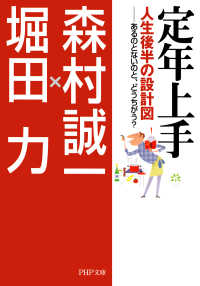 定年上手 人生後半の設計図―あるのとないのと、どうちがう？