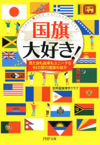 国旗大好き！ - 見た目も由来もユニークな93ヵ国の国旗を紹介