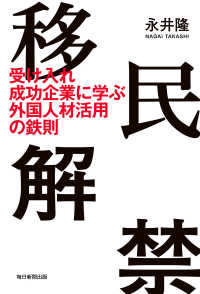 毎日新聞出版<br> 移民解禁（毎日新聞出版） - 受け入れ成功企業に学ぶ外国人材活用の鉄則