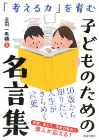 「考える力」を育む 子どものための名言集（池田書店）