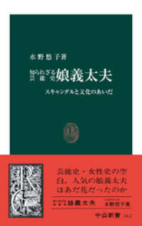 中公新書<br> 知られざる芸能史　娘義太夫　スキャンダルと文化のあいだ