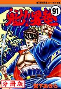 魁！！男塾【分冊版】 91