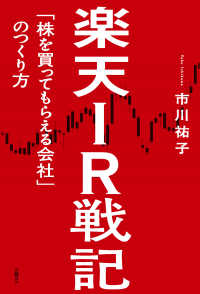 楽天IR戦記　「株を買ってもらえる会社」のつくり方