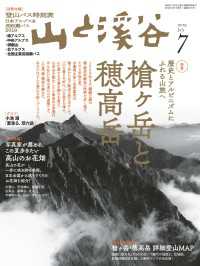 山と溪谷 2019年 7月号 山と溪谷社