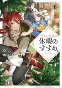 穏やか貴族の休暇のすすめ。6【電子書籍限定書き下ろしSS付き】