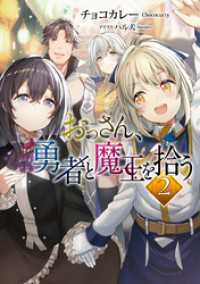 TOブックスラノベ<br> おっさん、勇者と魔王を拾う2【電子書籍限定書き下ろしSS付き】