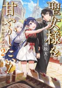 TOブックスラノベ<br> 聖女様を甘やかしたい！ただし勇者、お前はダメだ２【電子書籍限定書き下ろしSS付き】