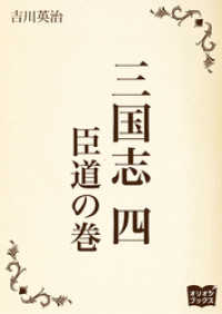 三国志　四　臣道の巻