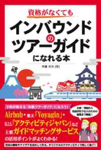 資格がなくてもインバウンドのツアーガイドになれる本