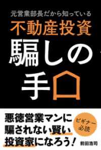 元営業部長だから知っている 不動産投資騙しの手口