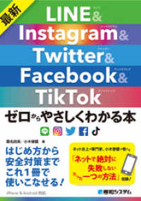 最新 LINE&Instagram&Twitter&Facebook&TikTok ゼロからやさしくわかる本