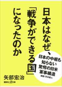 日本はなぜ、「戦争ができる国」になったのか 講談社＋α文庫