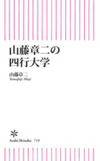 朝日新書<br> 山藤章二の四行大学