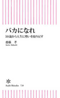 朝日新書<br> バカになれ　50歳から人生に勢いを取り戻す