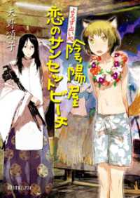 よろず占い処　陰陽屋恋のサンセットビーチ ポプラ文庫ピュアフル
