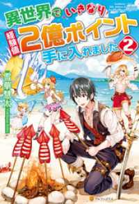 異世界でいきなり経験値２億ポイント手に入れました２ アルファポリス
