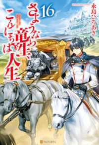 アルファポリス<br> さようなら竜生、こんにちは人生16