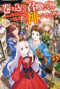 巻き込まれ召喚！？　そして私は『神』でした？？３ アルファポリス