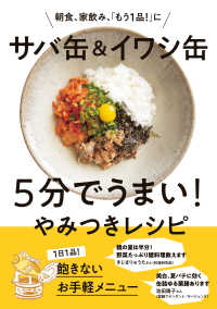 サバ缶＆イワシ缶　5分でうまい！やみつきレシピ