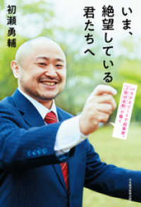 いま、絶望している君たちへ パラアスリートで起業家。2枚の名刺で働く 日本経済新聞出版