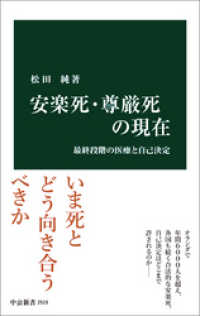 中公新書<br> 安楽死・尊厳死の現在　最終段階の医療と自己決定