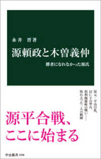 中公新書<br> 源頼政と木曽義仲　勝者になれなかった源氏