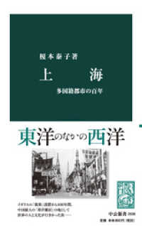 中公新書<br> 上海　多国籍都市の百年