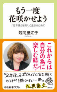 中公新書ラクレ<br> もう一度　花咲かせよう　「定年後」を楽しく生きるために