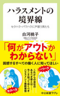 ハラスメントの境界線　セクハラ・パワハラに戸惑う男たち 中公新書ラクレ