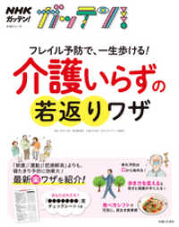 NHKガッテン！　フレイル予防で、一生歩ける！介護いらずの若返りワザ 生活シリーズ