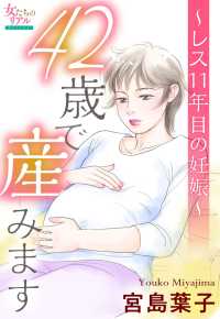42歳で産みます～レス11年目の妊娠～ 女たちのリアル