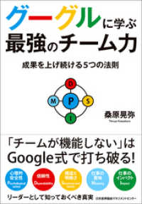 グーグルに学ぶ最強のチーム力　成果を上げ続ける５つの法則