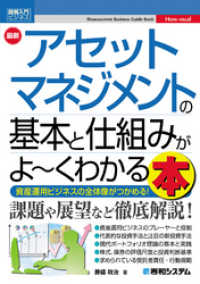 図解入門ビジネス 最新 アセットマネジメントの基本と仕組みがよ～くわかる本