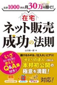 元手1000円で月30万円稼ぐ！ 在宅ネット販売成功の法則