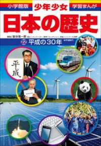 学習まんが 少年少女日本の歴史 平成の３０年 / 森本一樹【まんが