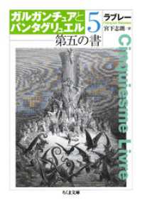 ちくま文庫<br> 第五の書　ガルガンチュアとパンタグリュエル５