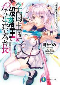 学園王国の没落王と12人の生徒会長　乙女座ヴァージンロード 富士見ファンタジア文庫