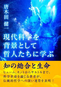 現代科学を背景として哲人たちに学ぶ――知の総合と生命――