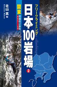 山と溪谷社<br> フリークライミング日本100岩場 2 関東 増補改訂新版 御前岩ルート収録