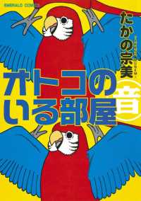 ご近所の悪いうわさシリーズ<br> オトコのいる部屋 - １巻