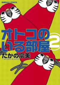 ご近所の悪いうわさシリーズ<br> オトコのいる部屋 - ２巻