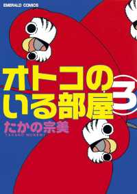 オトコのいる部屋 たかの宗美 電子版 紀伊國屋書店ウェブストア オンライン書店 本 雑誌の通販 電子書籍ストア