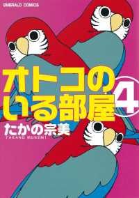 オトコのいる部屋 - ４巻 ご近所の悪いうわさシリーズ