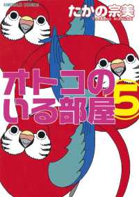 オトコのいる部屋 たかの宗美 電子版 紀伊國屋書店ウェブストア オンライン書店 本 雑誌の通販 電子書籍ストア