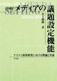 メディアの議題設定機能　増補版 - マスコミ効果研究における理論と実証