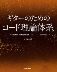 ギターのためのコード理論体系