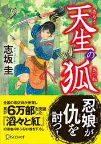 天生の狐 ディスカヴァー文庫